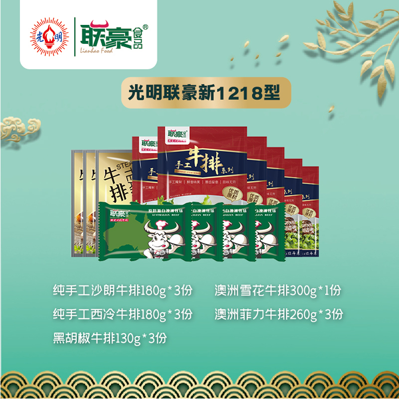 光明联豪 牛排礼盒1218型