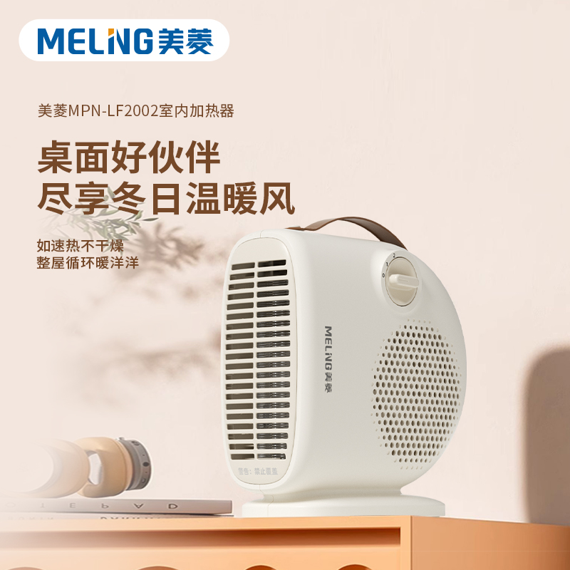 美菱 MPN-LF2002 室内加热器（桌面暖风机）